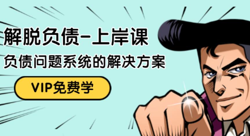 负债累累 如何解脱 上岸课
