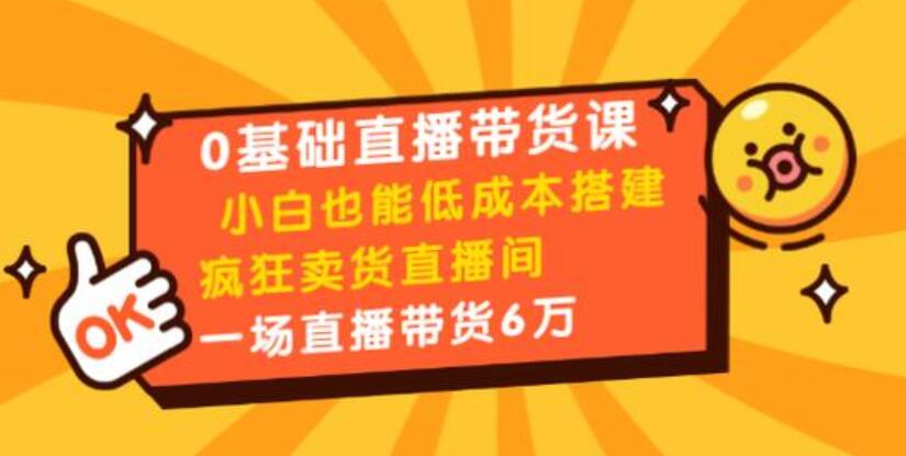 8堂0基础直播带货课