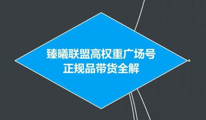 臻曦联盟：抖音高权重广场号无人直播正规品带货全解