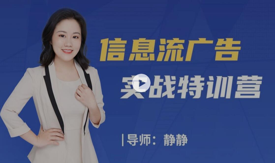 静静：信息流广告实战特训营
