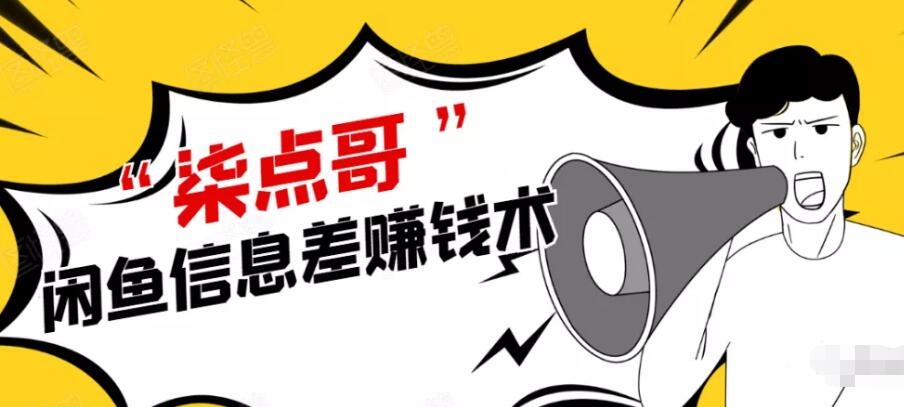 柒点哥：闲鱼项目手把手教你信息差赚钱术