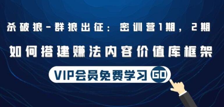杀破狼：如何搭建赚法内容价值库框架