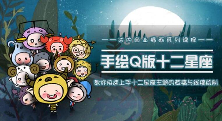 十二星座之插画手绘课程