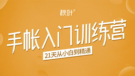 秋叶:手帐入门训练营,21天从小白到精通