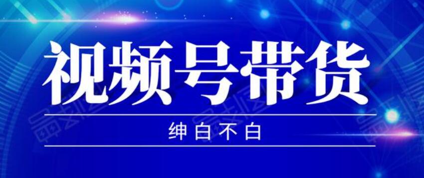 9月红利项目：视频号带货，实测单个账号稳定日收入300左右