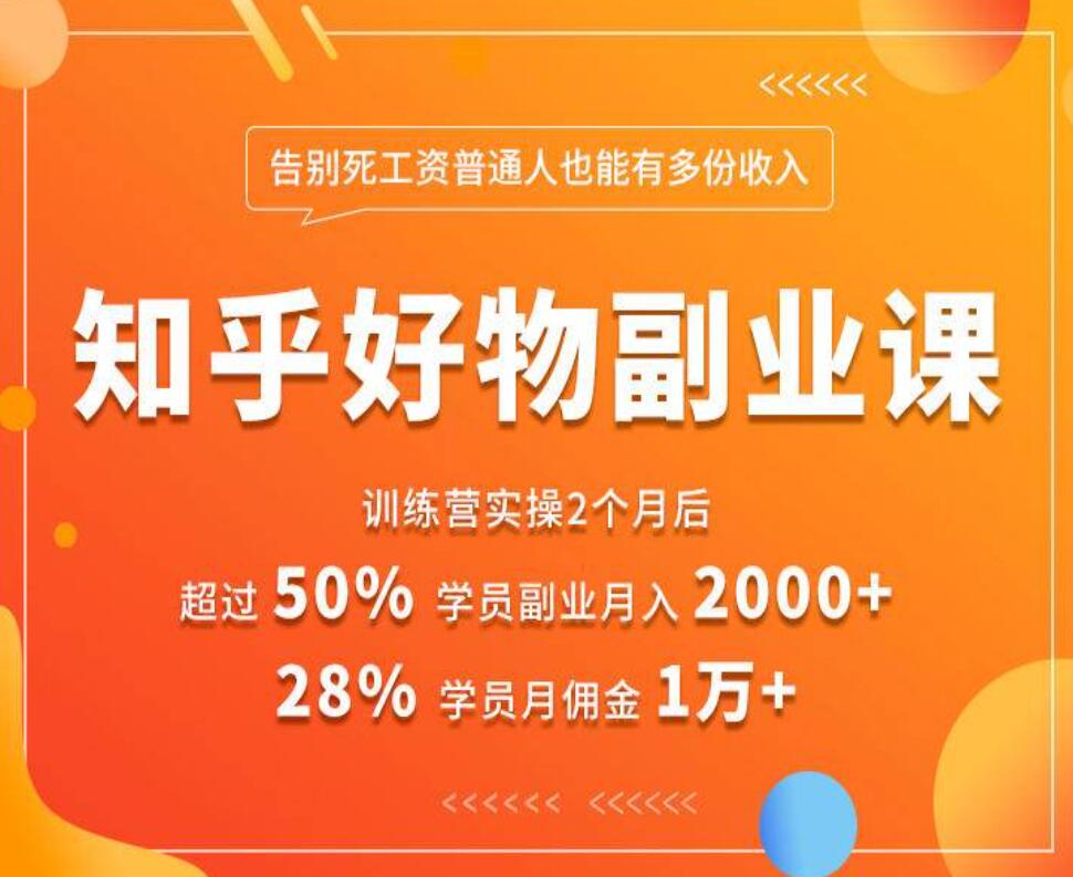 知乎好物推荐副业课：矩阵多账号高佣金秘密，普通人也可以副业月入过万