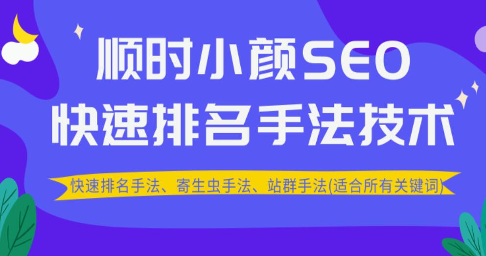 顺时小颜SEO快速排名手法技术教程、寄生虫手法、站群手法(适合所有关键词)