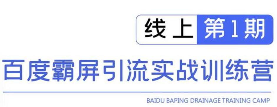 龟课百度霸屏引流实战训练营线上第1期