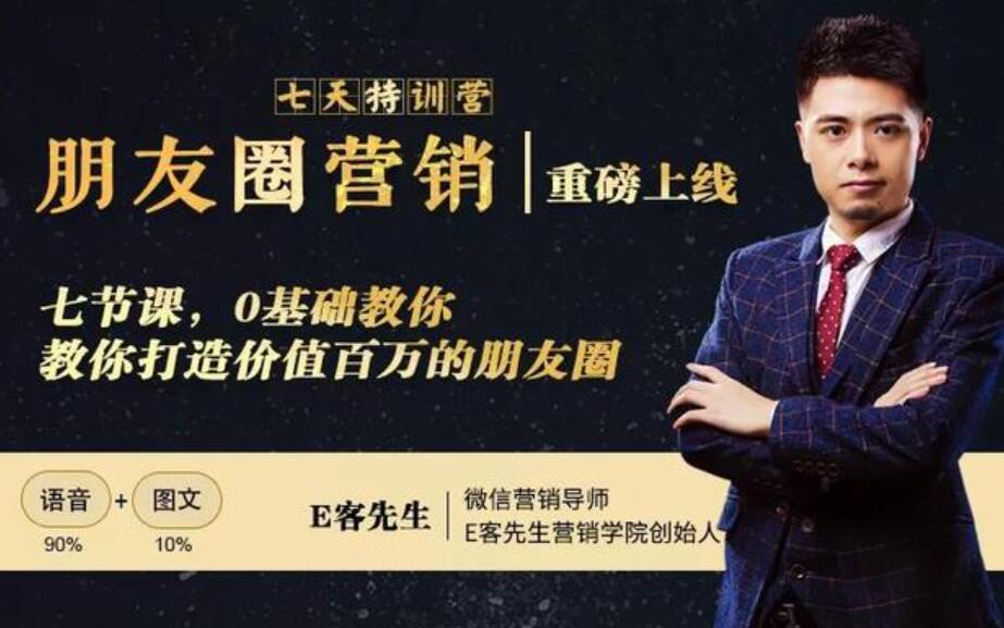 朋友圈营销训练营：0基础教你打造价值百万的朋友圈