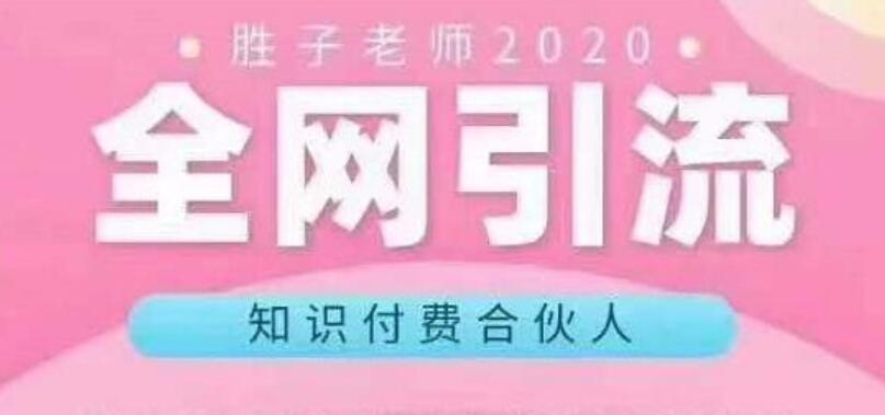 胜子老师全网引流知识付费合伙人,多种引流渠道