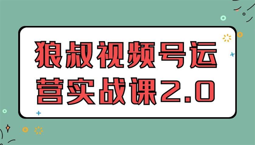 狼叔视频号运营实战课2.0