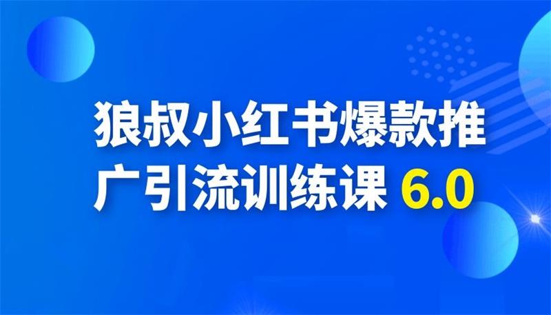 狼叔小红书爆款推广引流训练课6.0