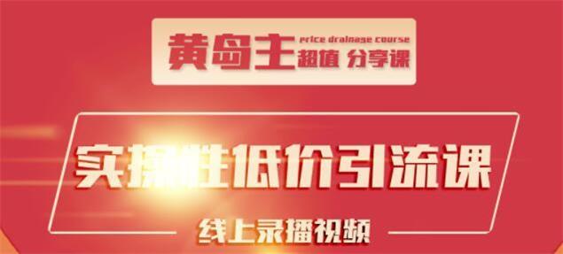 黄岛主《知乎精准引流课程》