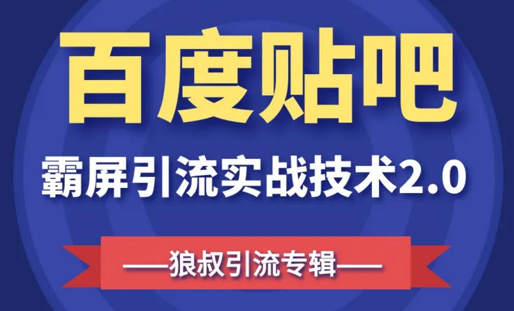 百度贴吧霸屏引流实战课2.0