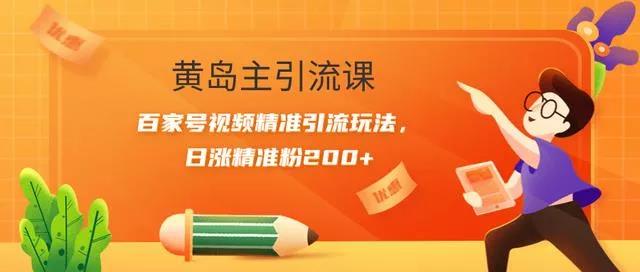 黄岛主《百家号视频精准引流玩法》