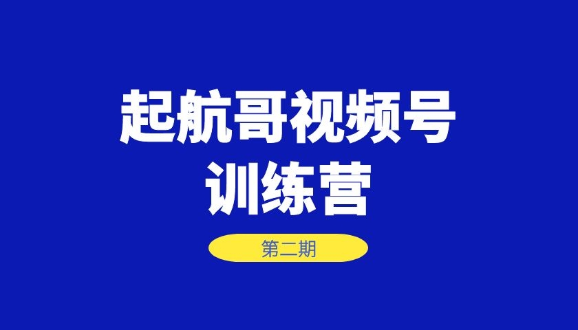 《起航哥视频号训练营》第2期