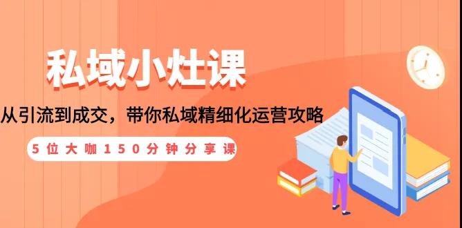 媒老板私域小灶课