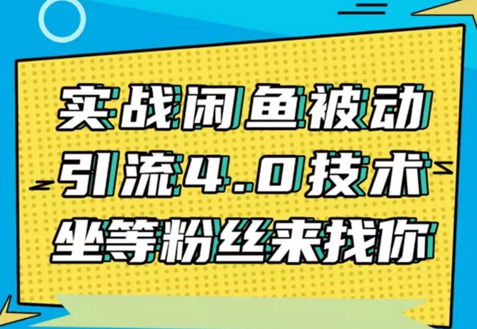 狼叔《实战闲鱼被动引流4.0技术》