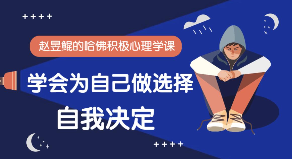 赵昱鲲《哈佛积极心理学课》