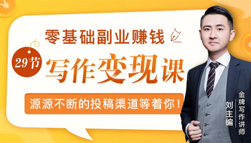 刘主编《零基础副业赚钱写作变现课》