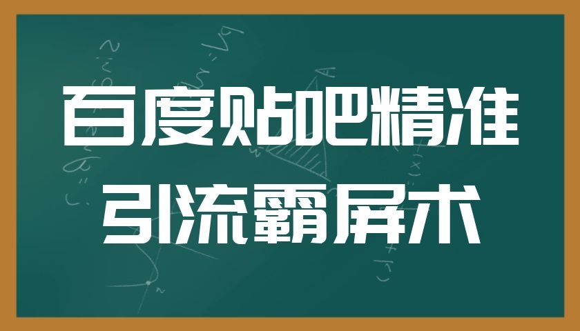 百度贴吧精准引流霸屏术