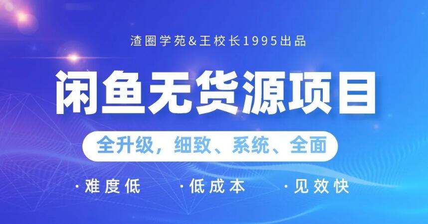 王渣男《闲鱼无货源项目2.0》