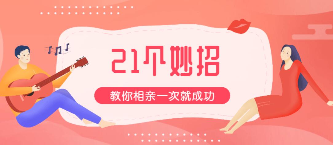 21个妙招教你相亲一次就成功