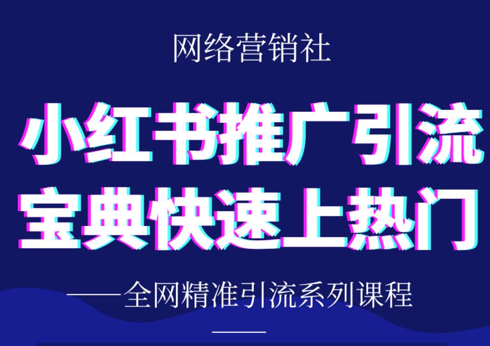 网络营销社《小红书引流推广宝典》