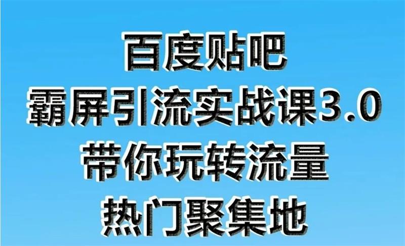 狼叔《百度贴吧霸屏引流实战课3.0》