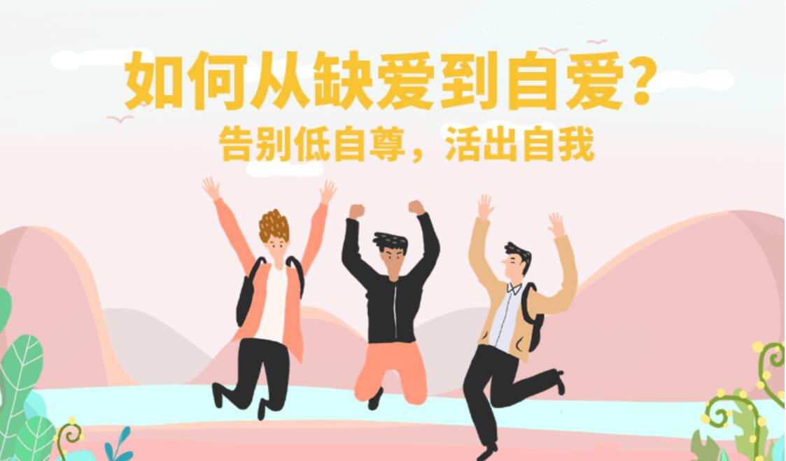 如何从缺爱到自爱？告别低自尊，活出自我