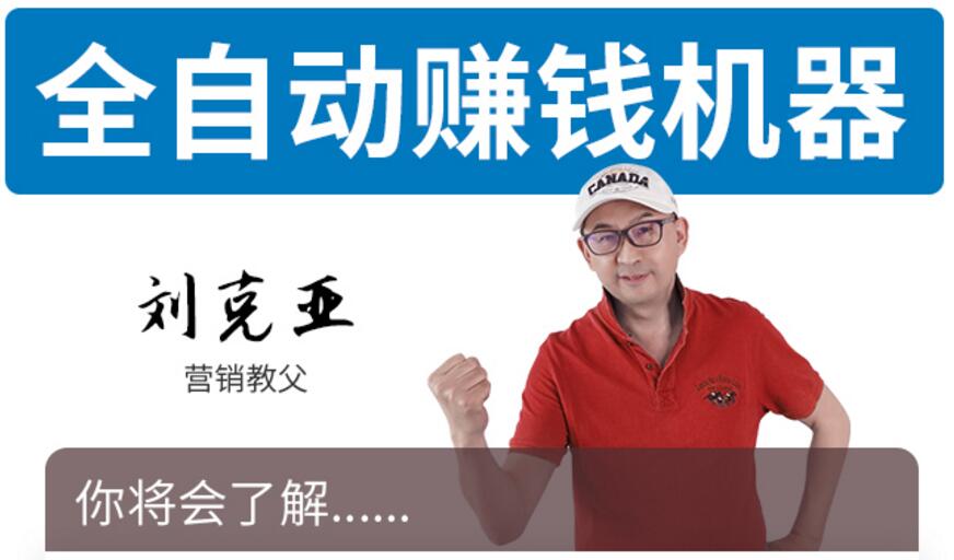 刘克亚《2021全自动赚钱机器》