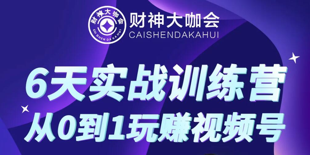 财神大咖会《视频号运营实操课程》