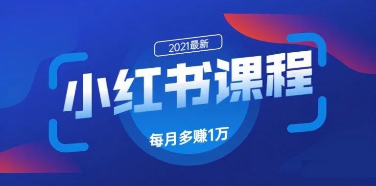九京《小红书精准引流课程1.0》