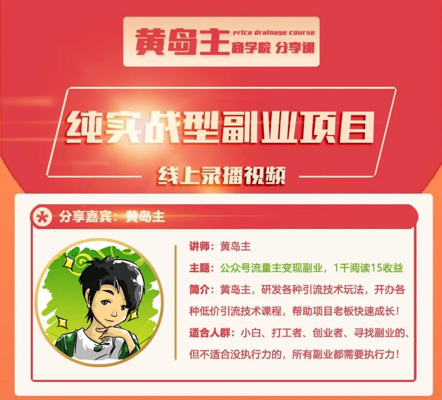 黄岛主《公众号流量主变现副业项目》