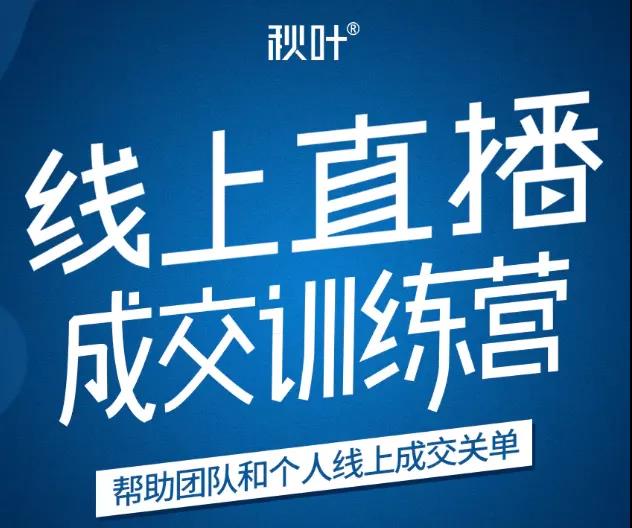 秋叶《21天转型线上直播训练营》
