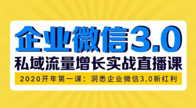 企业微信3.0《私域流量增长实战直播课》