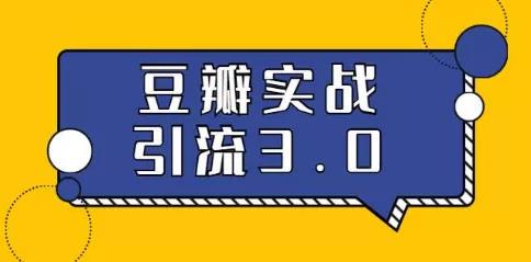 胜子《豆瓣实战引流3.0》