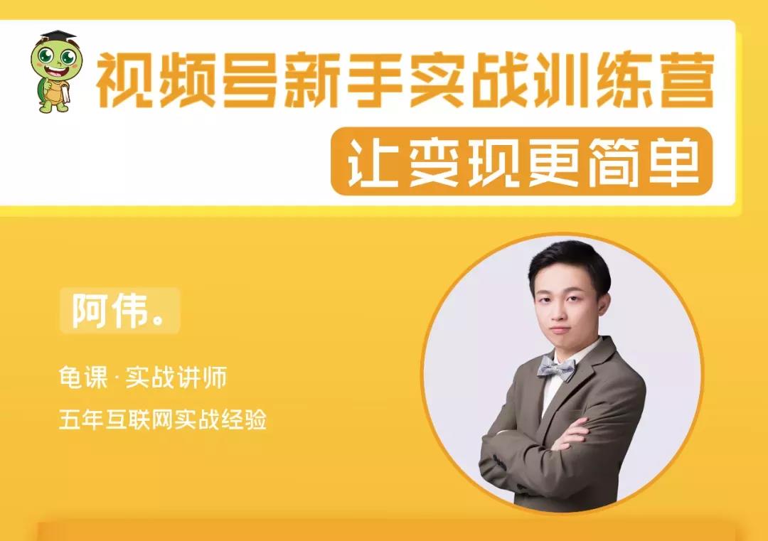 龟课《视频号新手实战训练营》