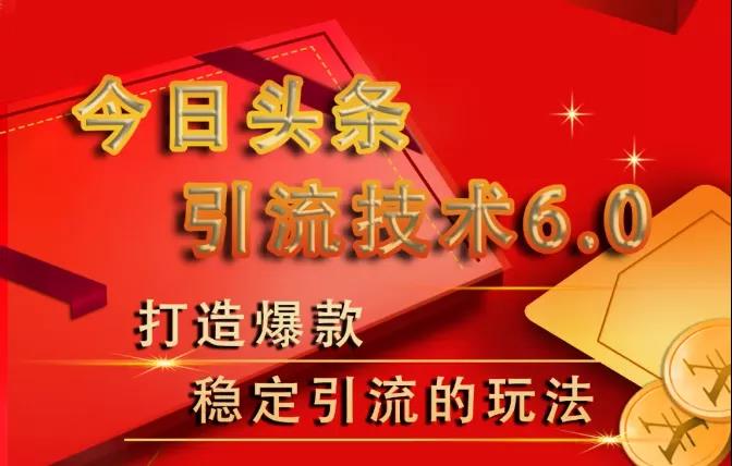 狼叔《今日头条引流技术6.0》