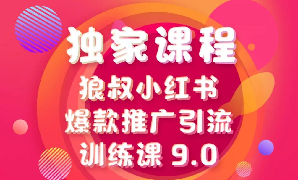 狼叔《小红书爆款推广引流训练课9.0》
