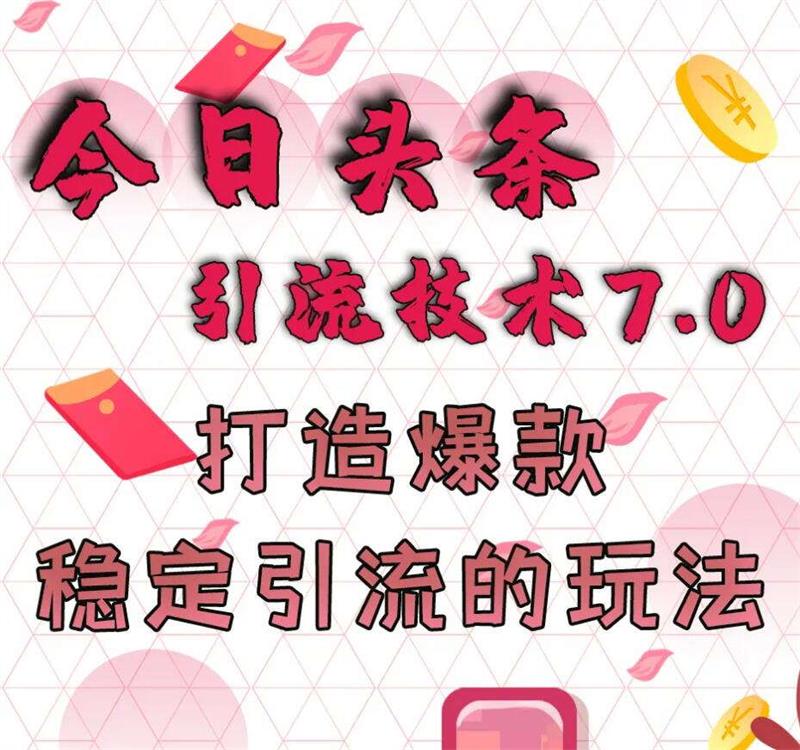 狼叔《今日头条引流技术7.0》