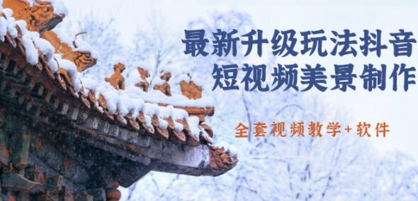 国色天香《抖音短视频美景制作视频》送软件