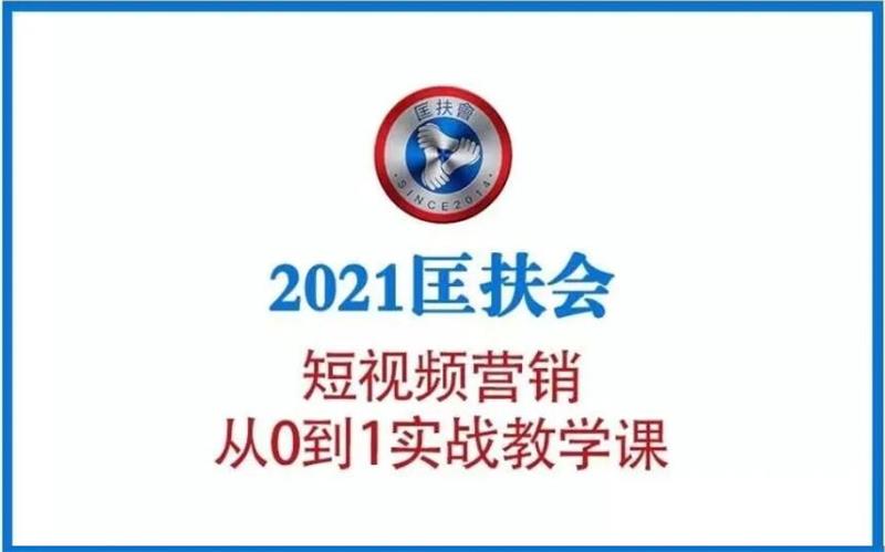 2021匡扶会《短视频营销从0到1实战教学课》