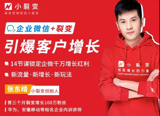 企业微信裂变增长实战课