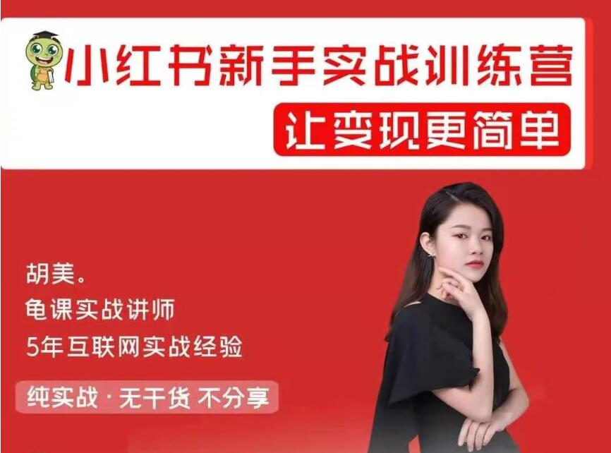 龟课《小红书新手实战训练营》
