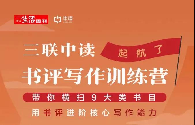 三联中读-贝小戎《书评写作训练营》
