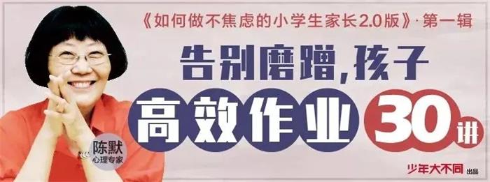陈默《告别磨蹭，孩子高效作业30讲》.jpg