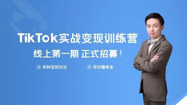 龟课《TikTok变现实战训练营线上第1期》课程封面.jpg