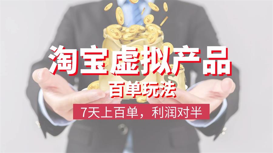 黄小黄《淘宝虚拟产品百单玩法》课程封面.jpg