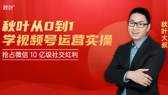 秋叶《从0到1学视频号运营实操》